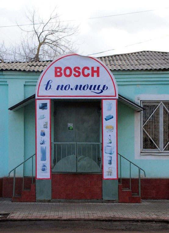 Bosch в помощь
